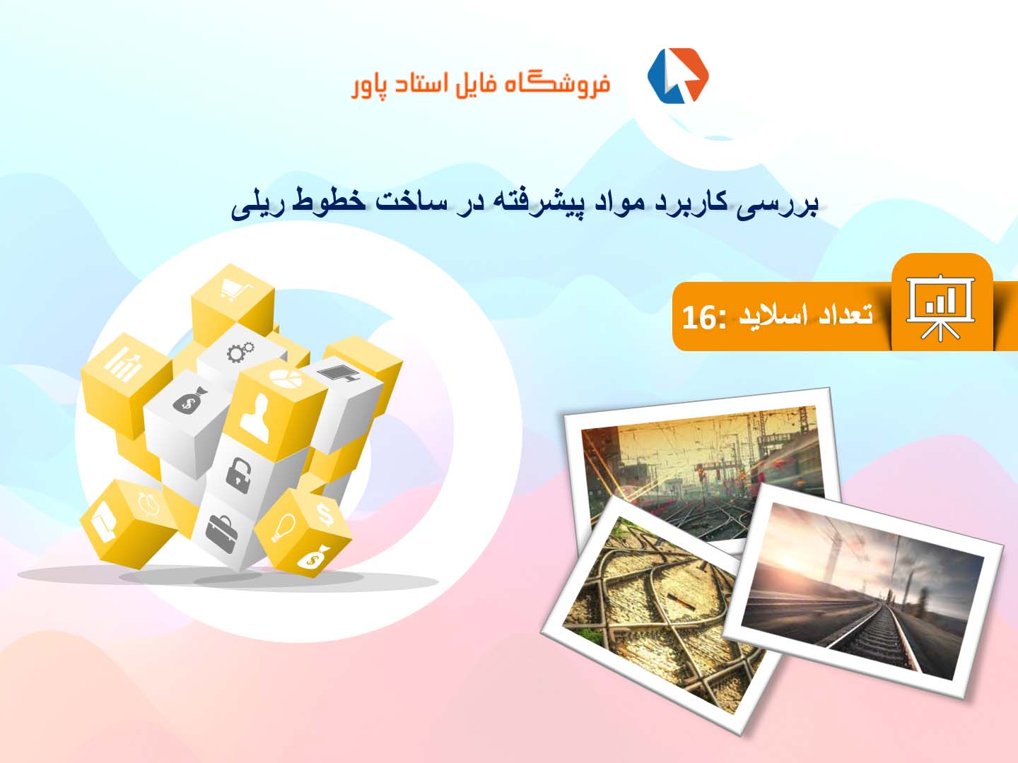 پاورپوینت در مورد کاربرد مواد پیشرفته در ساخت خطوط ریلی